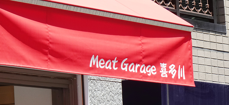 Meat Garage（ミートガレージ）喜多川