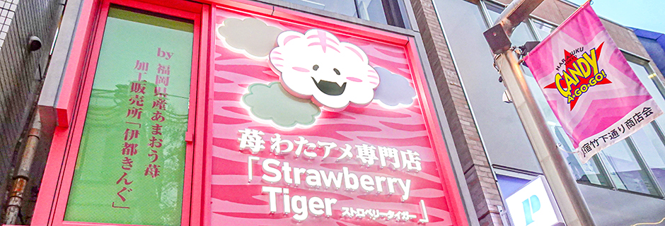 苺わたアメ専門店「Strawberry Tiger」原宿竹下通り店