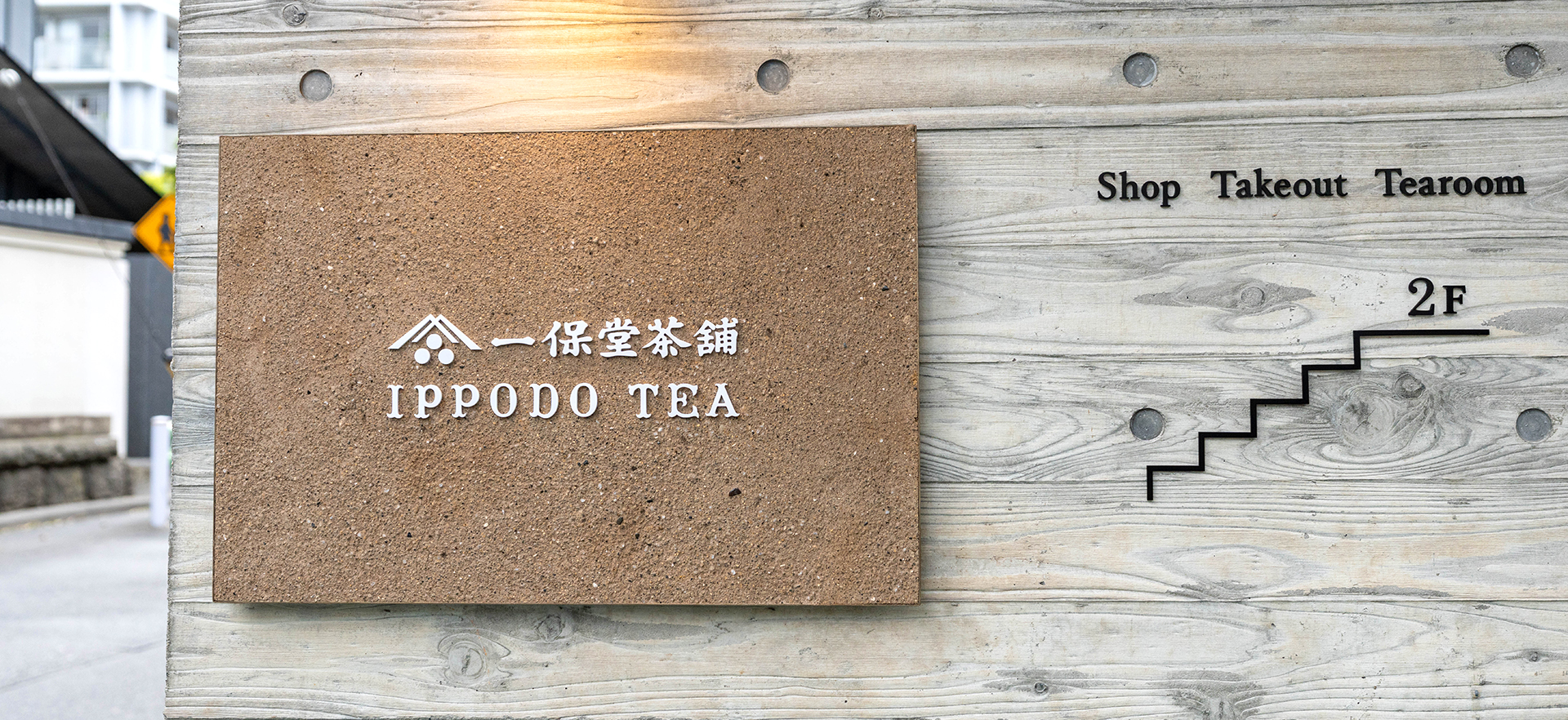 一保堂茶舗 青山店（いっぽどうちゃほ）