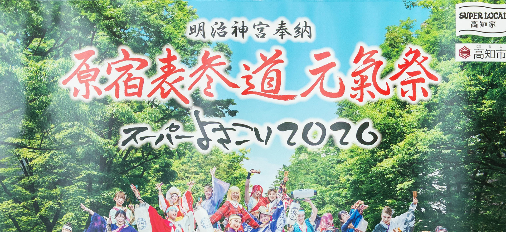 原宿表参道元気祭スーパーよさこい 2026